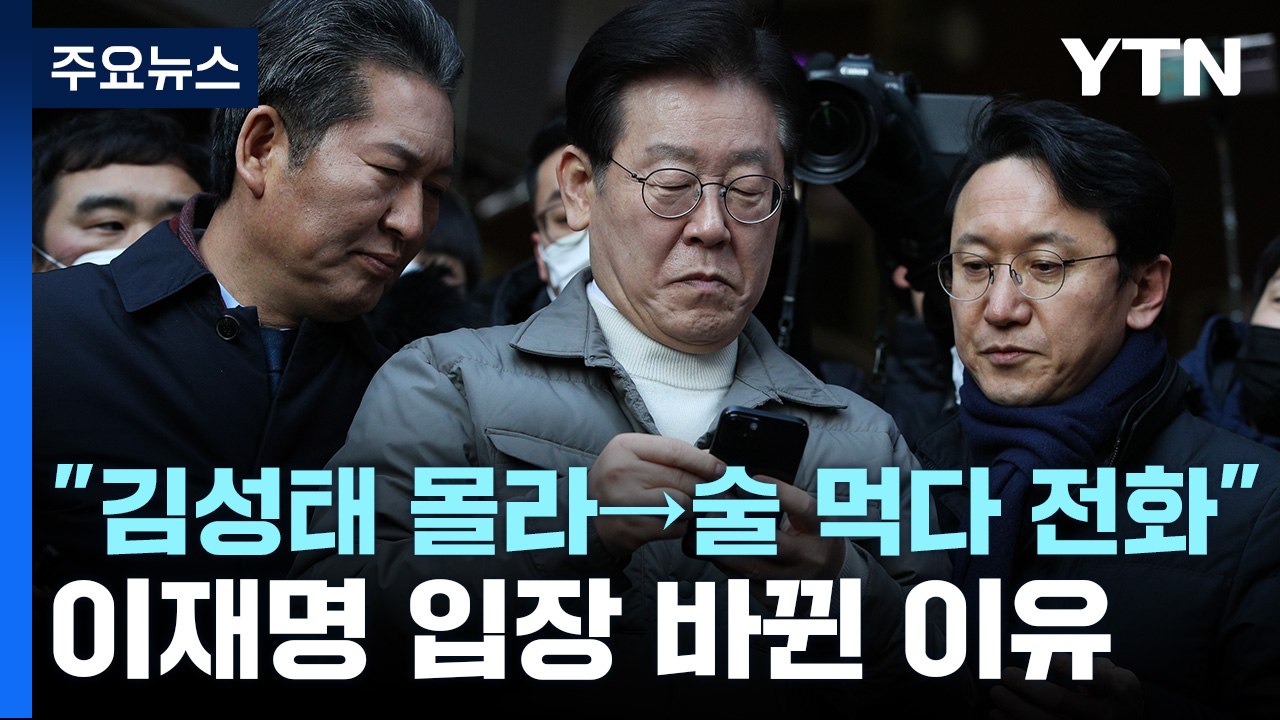 이재명 "김성태 전혀 몰라" → "술 먹다 전화를" 말 바뀐 이유는? / YTN