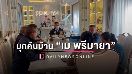 บุกค้นบ้าน-บริษัทฯ "เม พรีมายา" โดนหมายจับพ.ร.บ.คอมพ์-หลอกเหยื่อลงทุน | HOTSHOT เดลินิวส์ 19/01/66