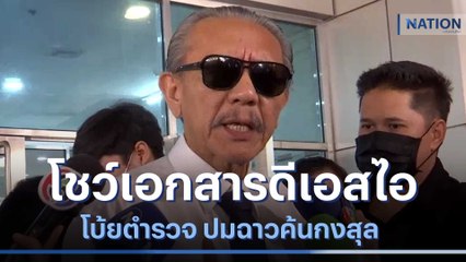 "ชูวิทย์" โชว์เอกสารดีเอสไอโบ้ยตำรวจ ปมฉาวค้นกงสุล | เนชั่นทันข่าวเที่ยง | NationTV22