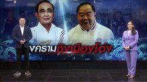 สงครามชิงเมืองโอ่ง | เนชั่นทันข่าวเที่ยง | NationTV22