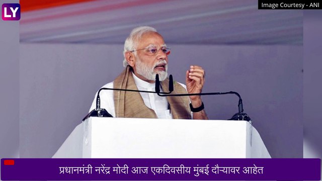 PM Narendra Modi: मुंबईतील अनेक विकास प्रकल्पांचे आज पीएम नरेंद्र मोदी यांच्या हस्ते लोकार्पण