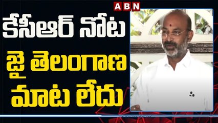 కేసీఆర్ నోట జై తెలంగాణ మాట లేదు || Bandi Sanjay || ABN Telugu