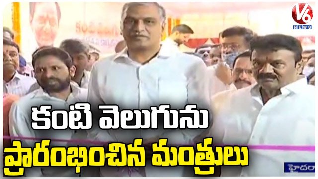 Minister's Harish Rao, Talasani Inaugurates Kanti Velugu At Ameerpet Govt Hospital _ V6 News