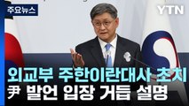 외교부, 주한 이란대사 초치...尹 발언 입장 설명 / YTN