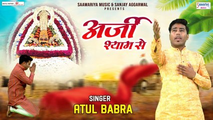 Download Video: अर्जी श्याम से - 2023 Khatu Shyam Ji Bhajan - 4k Video Song - Atul Babra ~ Best Khatu Shyam Bhajan ~ 2023