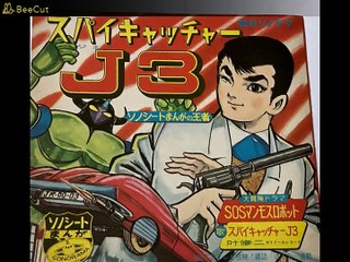 スパイキャッチャーJ3　ソノシート「SOSマンモスロボット」