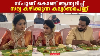 സ്പൂണ് കൊണ്ട് സദ്യ കഴിക്കുന്ന കല്യാണപെണ്ണ് | *Celebrity