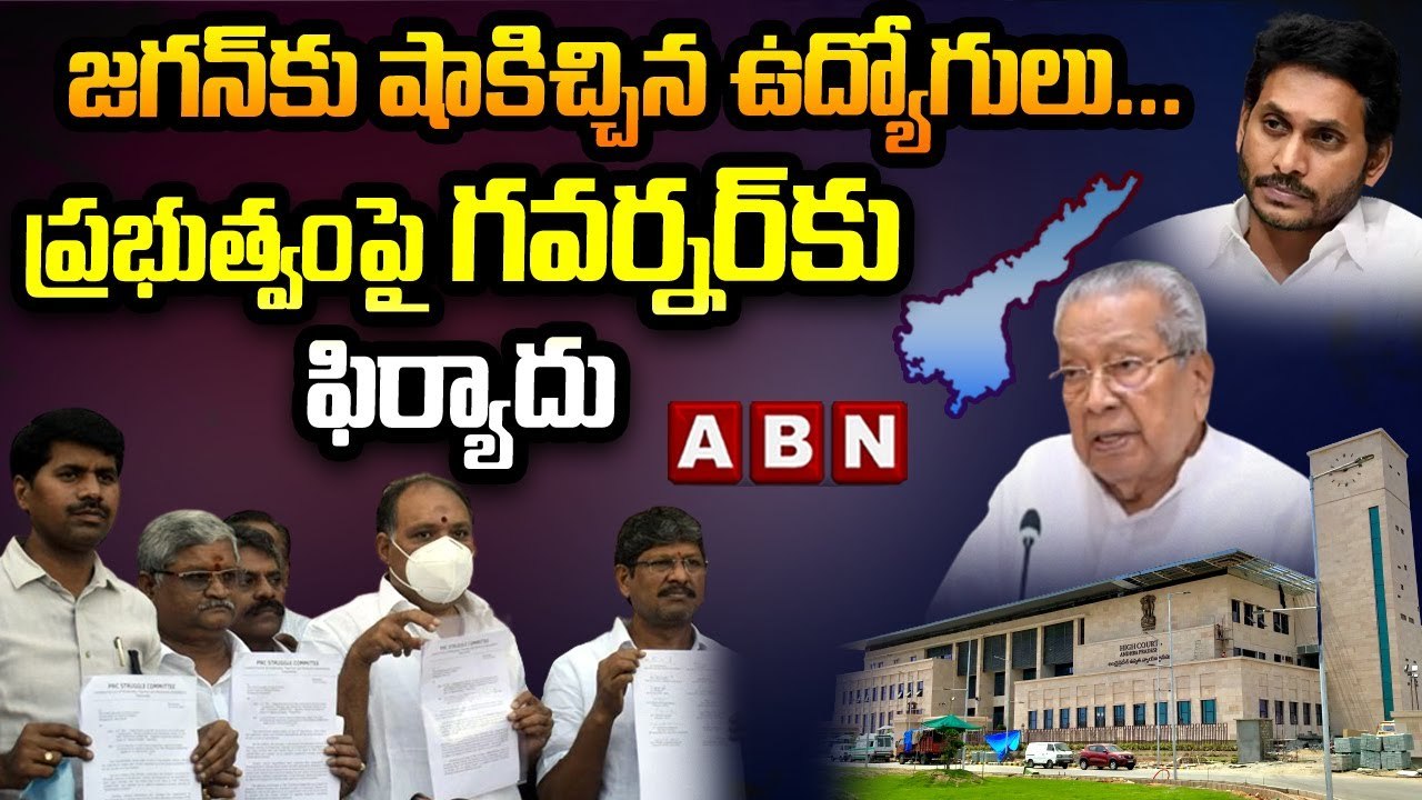 జగన్__కు షాకిచ్చిన ఉద్యోగులు.. ప్రభుత్వంపై గవర్నర్_కు ఫిర్యాదు _ ABN Telugu