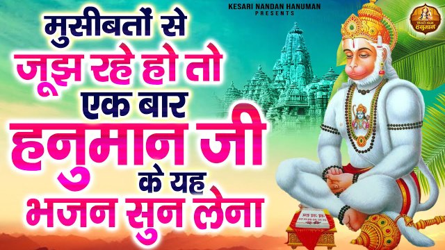 मुसीबतों से जूझ रहे हो तो एक बार हनुमान जी के यह भजन सुन लेना | Bajrangbali Ji Ke Bhajans ~ Best Bhajan of Bajrangbali Ji