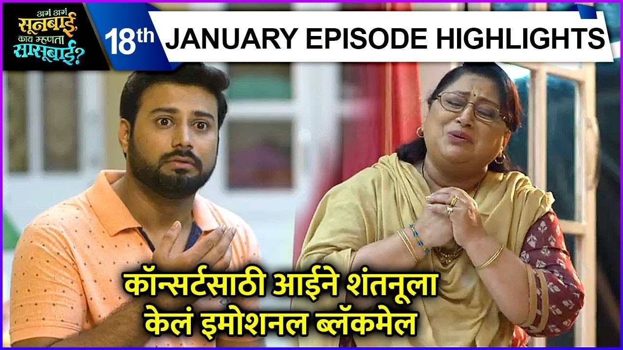 Aga Aga Sunbai Kay Mhanta Sasubai कॉन्सर्टसाठी आईने शंतनूला केलं