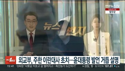 외교부, 주한 이란대사 초치…윤대통령 발언 거듭 설명