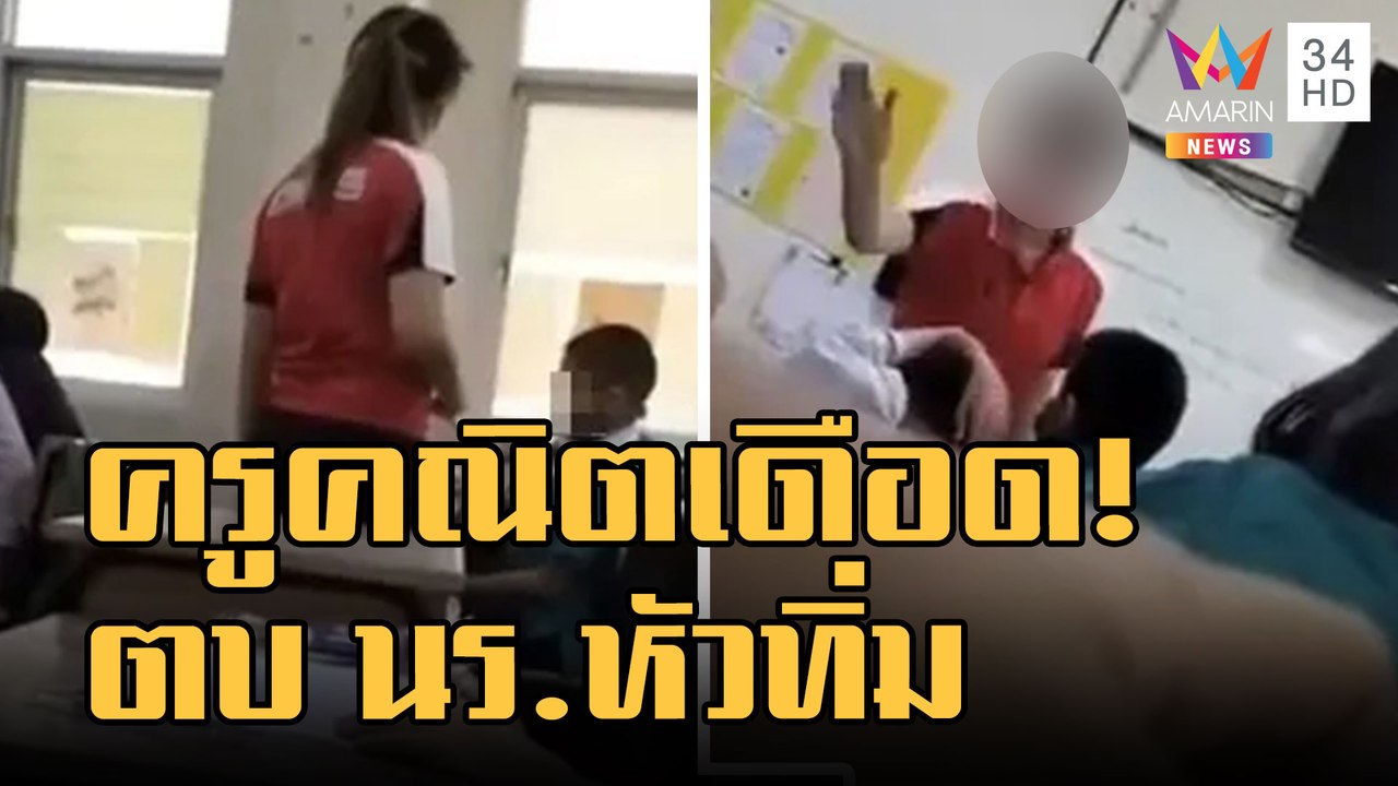 คลิปฉาว! ครูคณิตศาสตร์ ตบ นร.หัวทิ่ม | ข่าวเที่ยงอมรินทร์ | 19 ม.ค.66