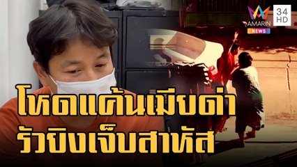 รวบผัวโหดแค้นเมียด่า กระหน่ำยิงเจ็บสาหัส | ข่าวเที่ยงอมรินทร์ | 19 ม.ค.66