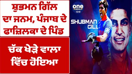 Shubman Gill ਨੇ ਰਚਿਆ ਇਤਿਹਾਸ ਖੇਤਾਂ ਤੋਂ ਲੈਕੇ International ਮੈਦਾਨ ਤੱਕ ਦਾ ਸਫ਼ਰ | OneIndia Punjabi