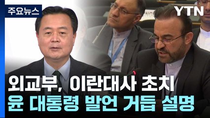 외교부, 주한 이란대사 초치..."尹 대통령 발언, 국제관계와 무관" / YTN