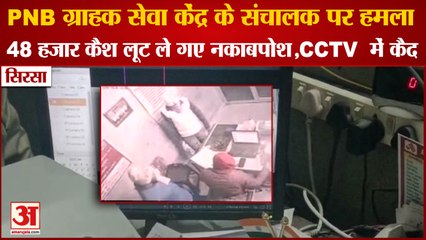 Cash Snatched From PNB Customer Care Center In Sirsa Raniya| कैश लूट ले गए नकाबपोश,CCTV में कैद