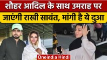 Rakhi Sawant पति Adil Durrani के साथ हनीमून नहीं Umrah के लिए जाएंगी | वनइंडिया हिंदी