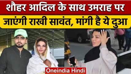 Rakhi Sawant पति Adil Durrani के साथ हनीमून नहीं Umrah के लिए जाएंगी | वनइंडिया हिंदी