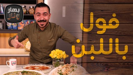 فول باللبن وحلى الكراميل من الشيف عليان -  بهار ونار