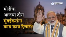 PM Narendra Modi Mumbai Daura: मोदी आज मुंबईत येऊन काय काय करणार? पाहा वेळापत्रक
