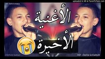 Cheb Souhil sghir 2018 ✪ سهيل صغير يبكي من القلب ✪ الأغنية الأخيرة(360P)