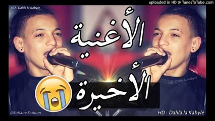 Cheb Souhil sghir 2018 ✪ سهيل صغير يبكي من القلب ✪ الأغنية الأخيرة(360P)