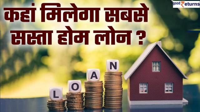 Cheapest Home Loan: ये Banks दे रहे हैं सबसे सस्ता होम लोन| Best Home Loan 2023 | Good Returns