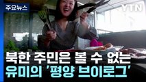 [뉴스큐] 북한 주민은 볼 수 없는 '평양 브이로그'...유미의 공간? / YTN