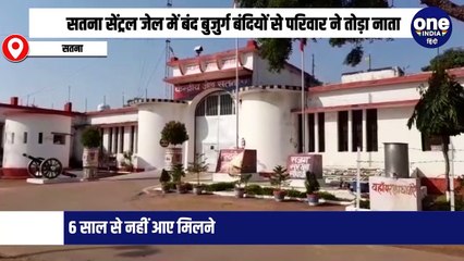 सतना सेंट्रल जेल में बंद बुजुर्ग बंदियों से परिवार ने तोड़ा नाता, 6 साल से नहीं आए मिलने
