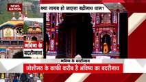 Joshimath Land Sinking : क्या है भविष्य बदरी का Joshimath कनेक्शन? |