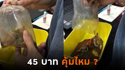 สาวคาใจ สั่งยำกุ้งสด 45 บาท ได้กุ้งมาแค่นี้ ชาวเน็ตเสียงแตก แพงไม่แพง ?