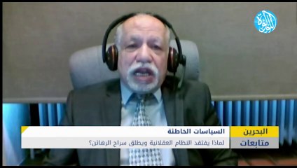 لماذا يفتقد النظام في البحرين العقلانية ويطلق سراح الرهائن؟