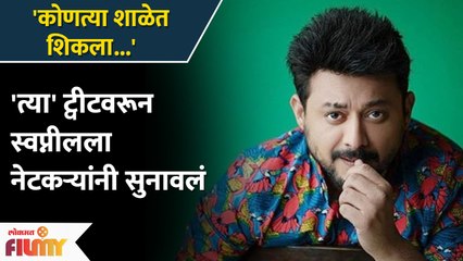 Swapnil Joshi Gets Troll For His Latest Tweet | त्या ट्विट मुळे स्वप्नील झाला ट्वीट | Lokmat Filmy