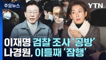[뉴스큐] 이재명 검찰 조사 '공방'...나경원, 이틀째 '잠행' / YTN