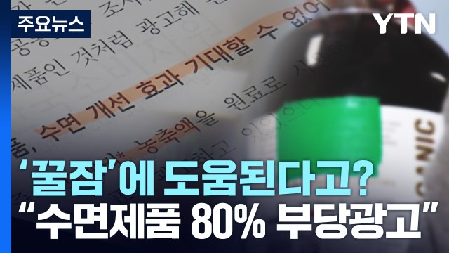 멜라토닌 표시·수면 건강 제품 80%가 부당 광고 / YTN