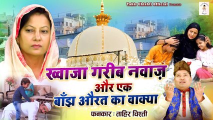 Khwaja Garib Nawaz Or Ek Banjh Aurat Ka Waqya | बहुत ही दर्द भरा वाक्या | Tahir Chishti | Waqia 2023