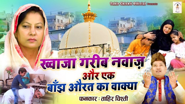 Khwaja Garib Nawaz Or Ek Banjh Aurat Ka Waqya | बहुत ही दर्द भरा वाक्या | Tahir Chishti | Waqia 2023