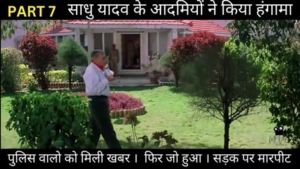 Gangajal Part 7 |  साधु यादव के आदमियों ने किया हंगामा  पुलिस वालो को मिली खबर  ।  फिर जो हुआ। सड़क पर मारपीट