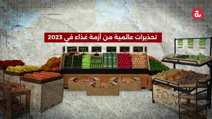 تحذيرات عالمية من أزمة غذاء في 2023