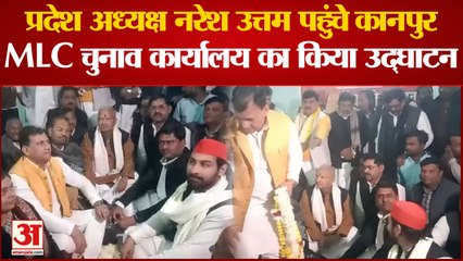 Kanpur News: प्रदेश अध्यक्ष नरेश उत्तम पहुंचे कानपुर,MLC चुनाव कार्यालय का किया उद्घाटन | UP News