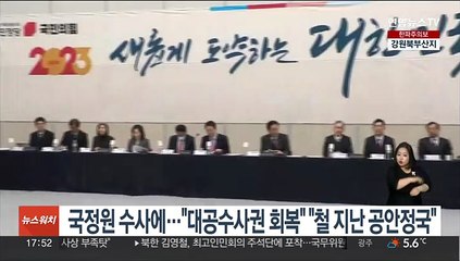 '국정원 수사'에…여 "대공수사권 회복해야" 야 "철 지난 공안정국"