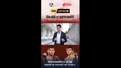 หลุยส์ เฮส ชวนแฟนๆ มาร่วมเคานต์ดาวน์ ระเบิดความมันกับรายการมวยระดับโลก ONE LUMPINEE 20 ม.ค.นี้