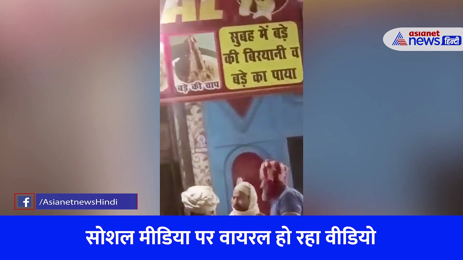 आटे की लोई में थूककर बना रहा था तंदूरी रोटी, वीडियो हुआ वायरल