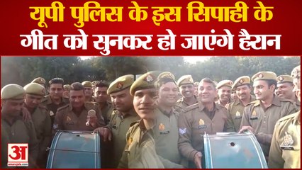 Bagpat News: UP Police काे इस सिपाही का गाना सुनकर आप भी हो जाएंगे हैरान | UP News