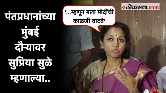 'कोणतीही निवडणूक आली तरी मोदींनाच धावपळ करावी लागते'; मोदींच्या दौऱ्यावर Supriya Sule यांचे विधान