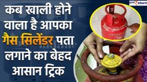 Gas Cylinder में कितनी बची है गैस, इस आइडिया से करें तुरंत पता | Good Returns