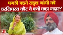 राहुल के पगड़ी पहनने पर भड़कीं हरसिमरत, कह दिया गद्दार | Harsimrat Badal Slams Rahul Gandhi