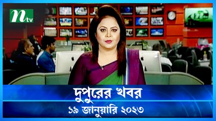 Dupurer Khobor | 19 January 2023 | NTV Latest News Update