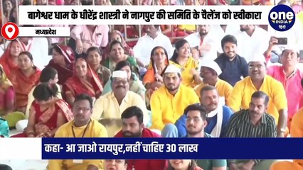 बागेश्वर धाम के धीरेंद्र शास्त्री ने नागपुर की समिति के चैलेंज को स्वीकारा,कहा- आ जाओ रायपुर,नहीं चाहिए 30 लाख