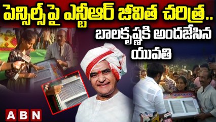 పెన్సిల్స్ పై ఎన్టీఆర్ జీవిత చరిత్ర.. బాలకృష్ణకి అందజేసిన యువతి | NTR Biography on pencil Lead | ABN